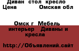 Диван, стол, кресло › Цена ­ 2 500 - Омская обл., Омск г. Мебель, интерьер » Диваны и кресла   